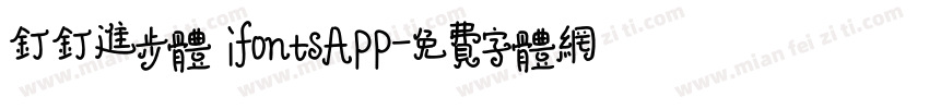 钉钉进步体 ifontsAPP字体转换